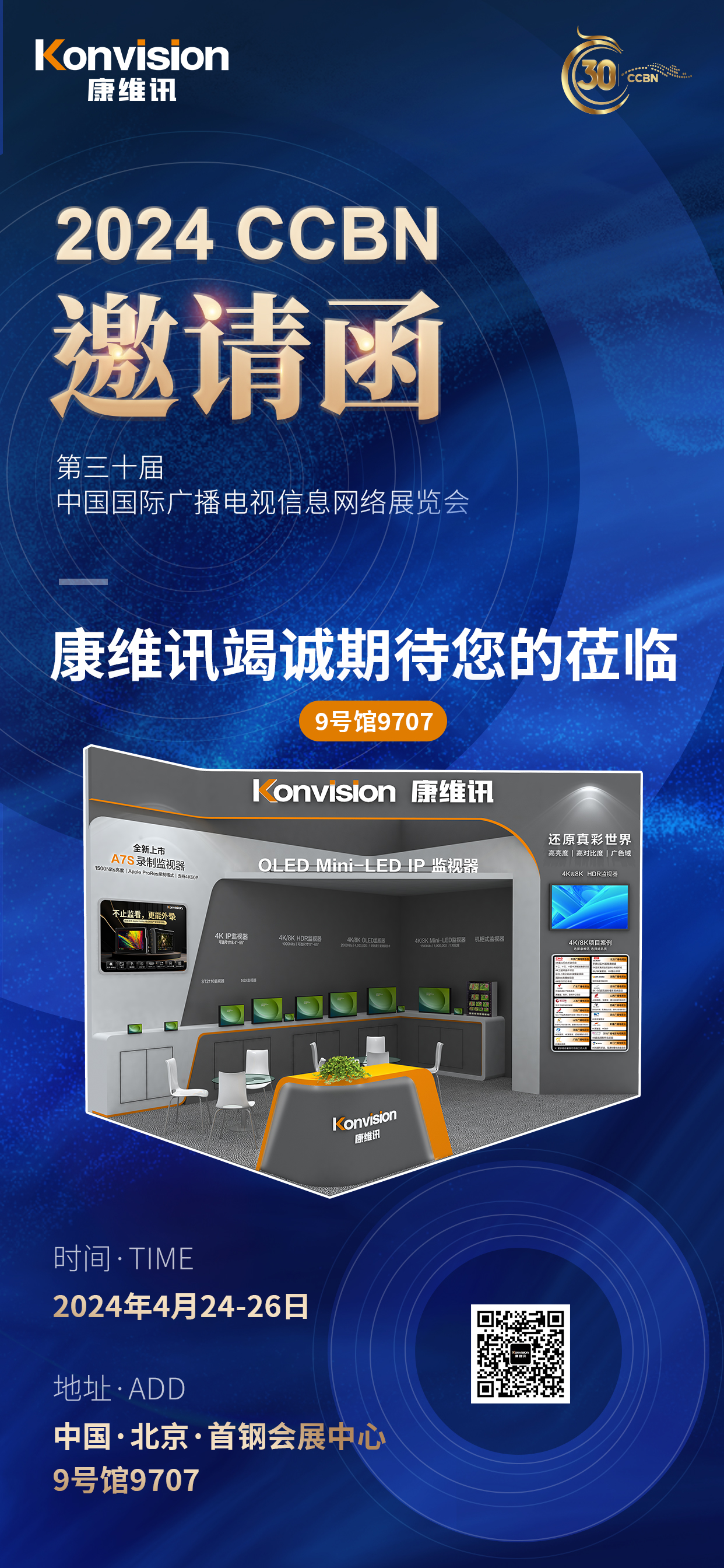 【Konvision】康維訊攜眾多新品邀您共赴CCBN2024