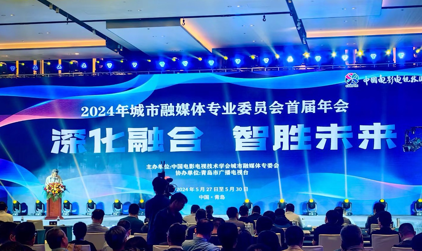 康維訊助力2024中國電影電視技術(shù)學會城市融媒體專委會首屆年會順利召開