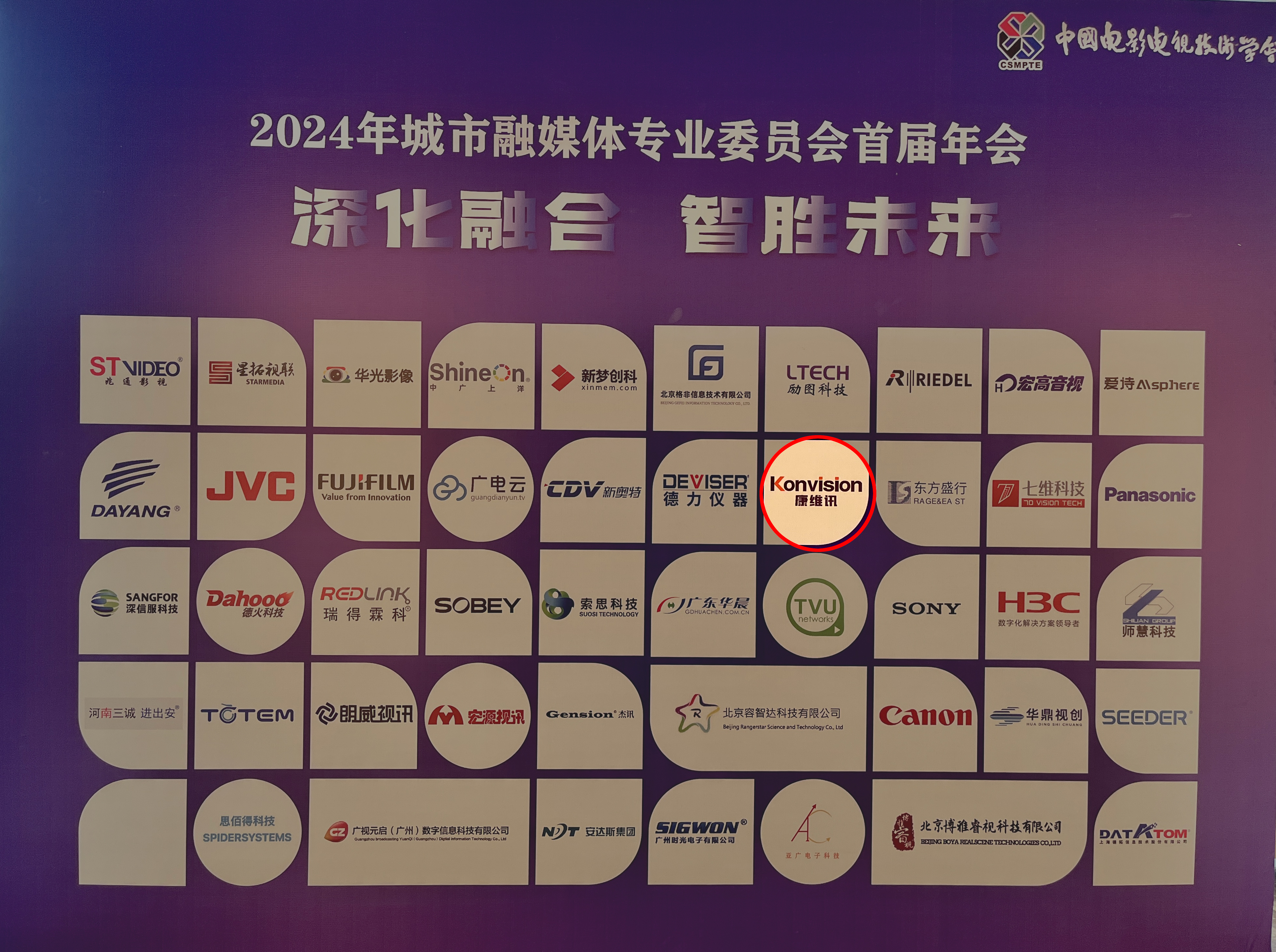 康維訊助力2024中國電影電視技術(shù)學會城市融媒體專委會首屆年會順利召開