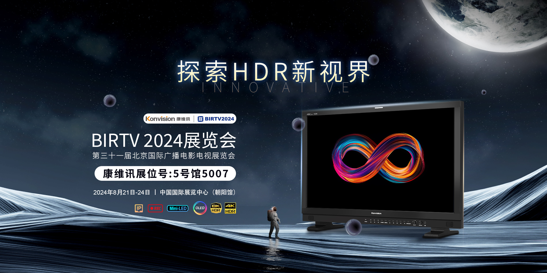 康維訊在BIRTV 2024展覽會(huì)上等您！
